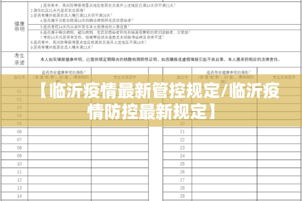 【临沂疫情最新管控规定/临沂疫情防控最新规定】 【临沂疫情最新管控规定/临沂疫情防控最新规定】