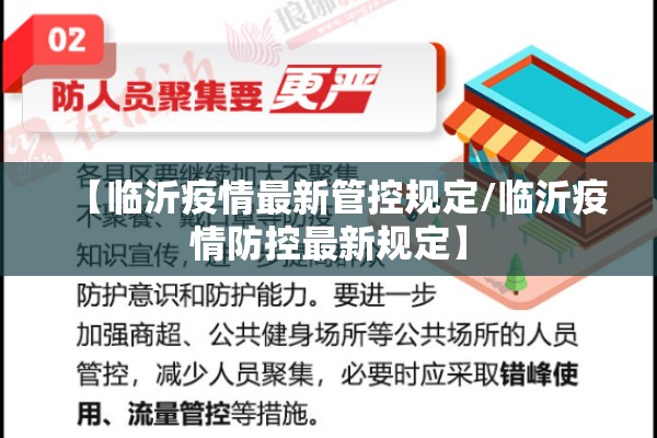 【临沂疫情最新管控规定/临沂疫情防控最新规定】 【临沂疫情最新管控规定/临沂疫情防控最新规定】