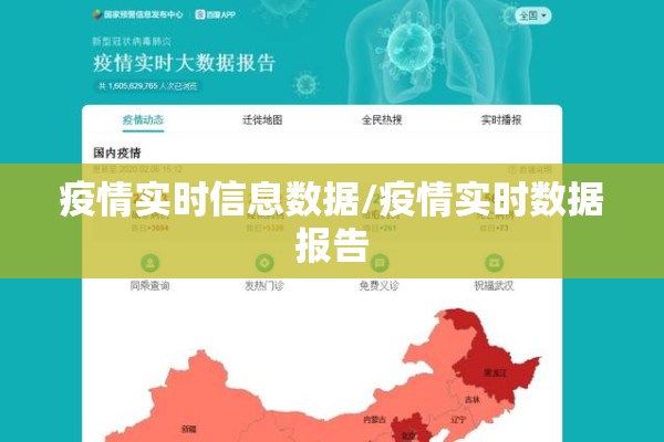 疫情实时信息数据/疫情实时数据报告