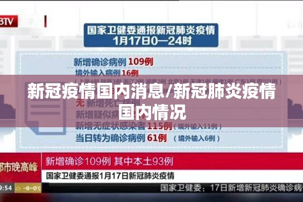 新冠疫情国内消息/新冠肺炎疫情国内情况