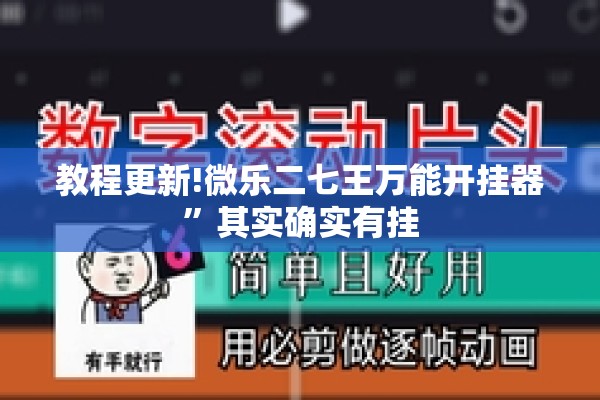 教程更新!微乐二七王万能开挂器”其实确实有挂
