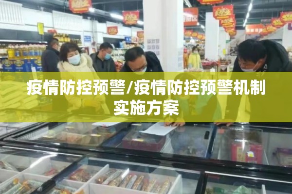 疫情防控预警/疫情防控预警机制实施方案