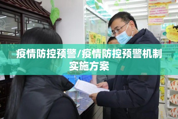 疫情防控预警/疫情防控预警机制实施方案