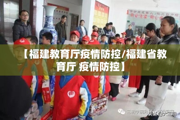 【福建教育厅疫情防控/福建省教育厅 疫情防控】