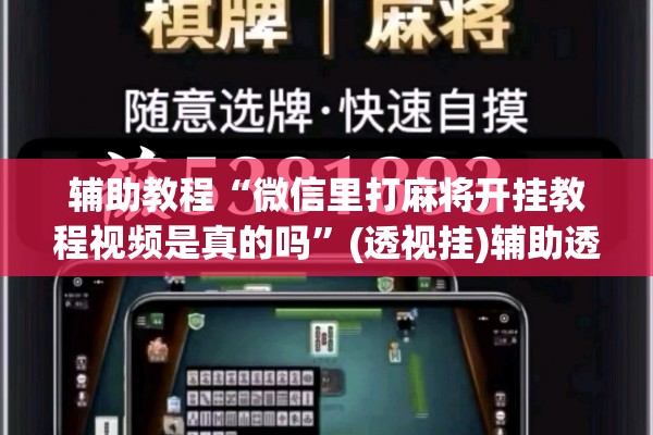 辅助教程“微信里打麻将开挂教程视频是真的吗”(透视挂)辅助透视教程