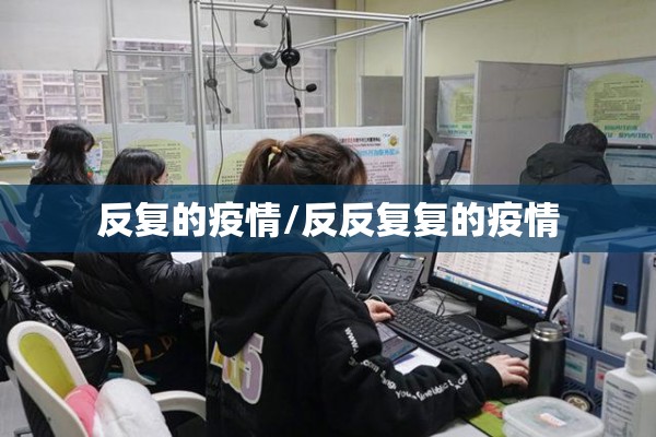 反复的疫情/反反复复的疫情