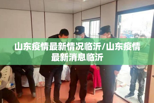 山东疫情最新情况临沂/山东疫情最新消息临沂