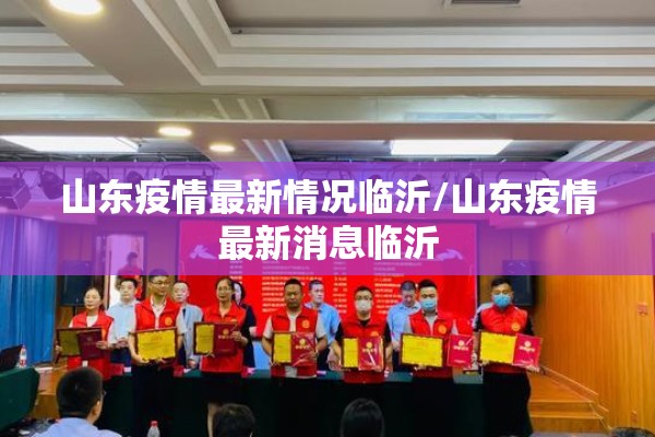 山东疫情最新情况临沂/山东疫情最新消息临沂