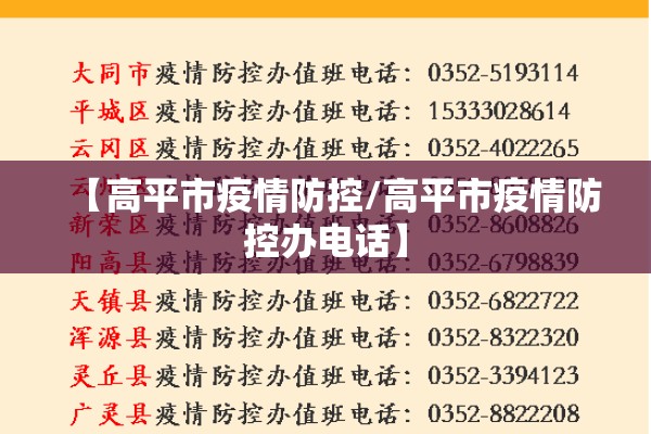 【高平市疫情防控/高平市疫情防控办电话】