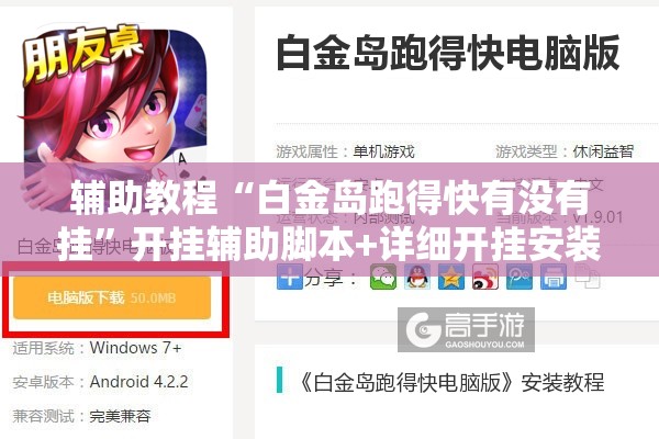 辅助教程“白金岛跑得快有没有挂	”开挂辅助脚本+详细开挂安装教程