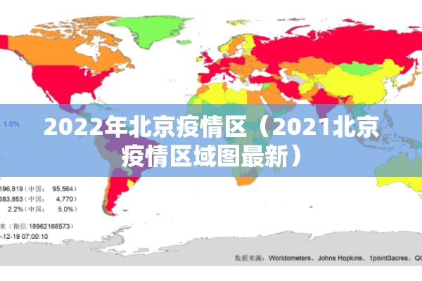 2022年北京疫情区（2021北京疫情区域图最新）