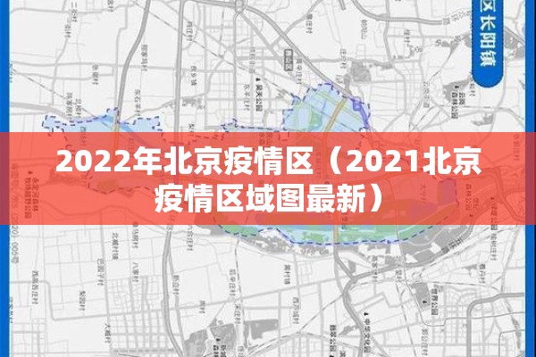 2022年北京疫情区（2021北京疫情区域图最新）