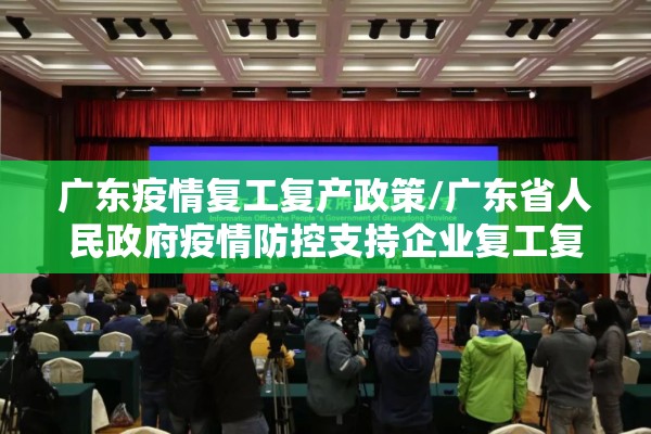 广东疫情复工复产政策/广东省人民政府疫情防控支持企业复工复产政策措施