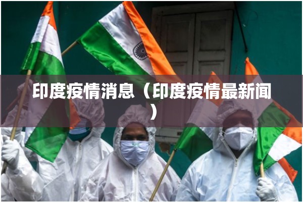 印度疫情消息（印度疫情最新闻）