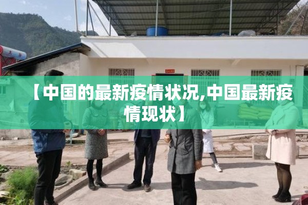 【中国的最新疫情状况,中国最新疫情现状】