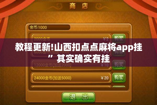 教程更新!山西扣点点麻将app挂”其实确实有挂