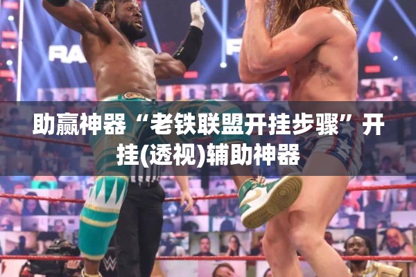助赢神器“老铁联盟开挂步骤”开挂(透视)辅助神器