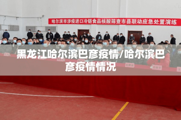 黑龙江哈尔滨巴彦疫情/哈尔滨巴彦疫情情况 黑龙江哈尔滨巴彦疫情/哈尔滨巴彦疫情情况