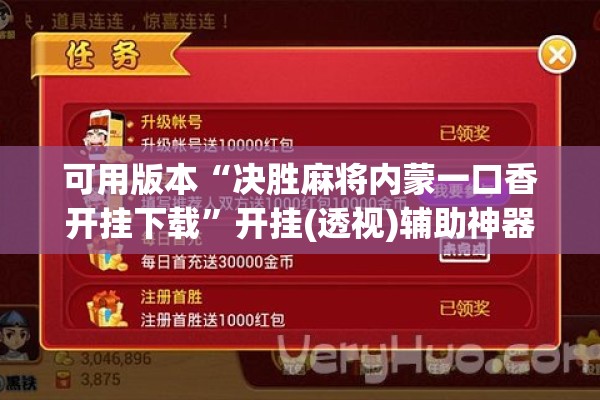 可用版本“决胜麻将内蒙一口香开挂下载”开挂(透视)辅助神器