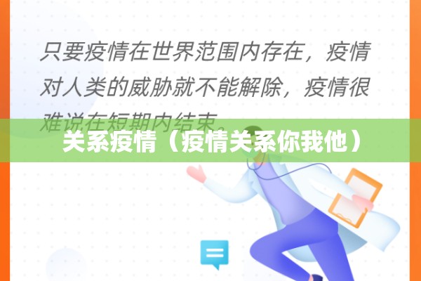 关系疫情（疫情关系你我他）