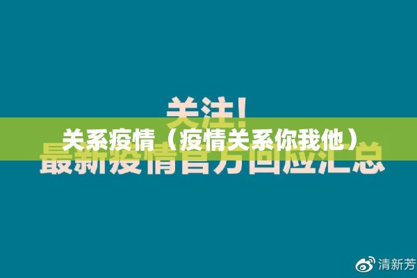 关系疫情（疫情关系你我他）