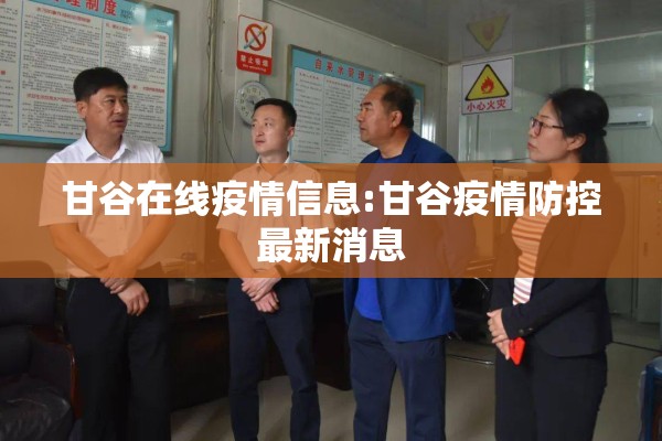 甘谷在线疫情信息:甘谷疫情防控最新消息