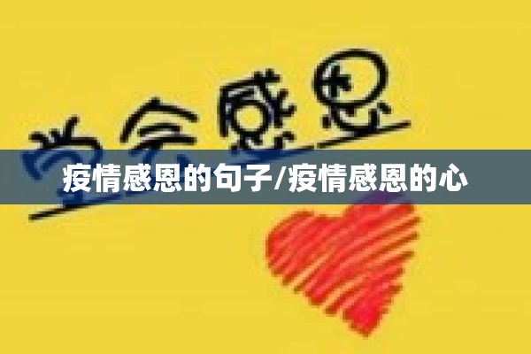 疫情感恩的句子/疫情感恩的心