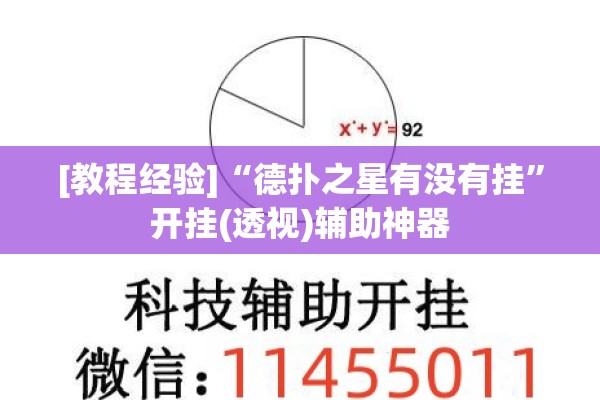 [教程经验]“德扑之星有没有挂	”开挂(透视)辅助神器
