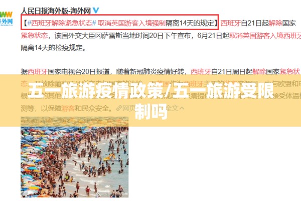 五一旅游疫情政策/五一旅游受限制吗