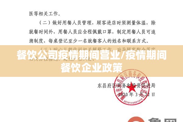 餐饮公司疫情期间营业/疫情期间餐饮企业政策