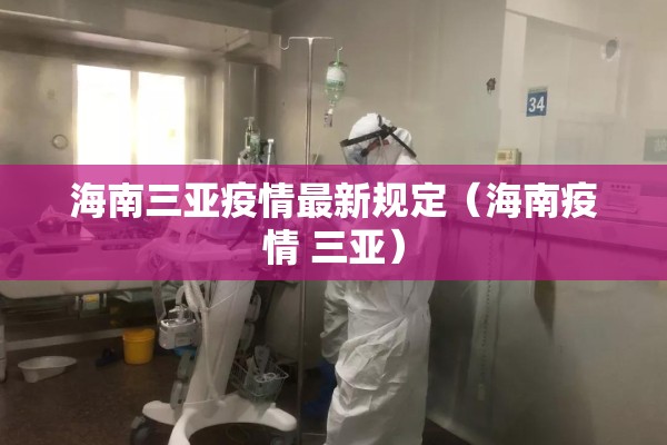 海南三亚疫情最新规定（海南疫情 三亚）