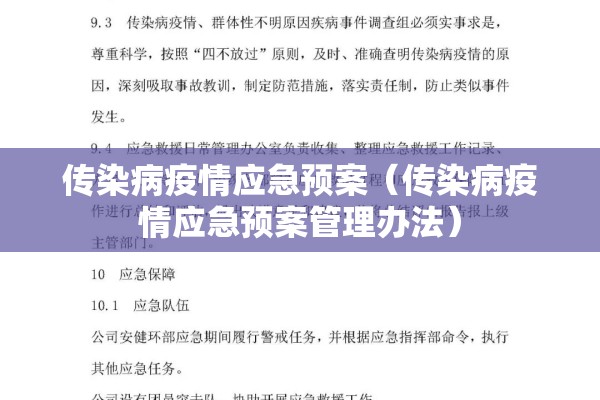 传染病疫情应急预案（传染病疫情应急预案管理办法）