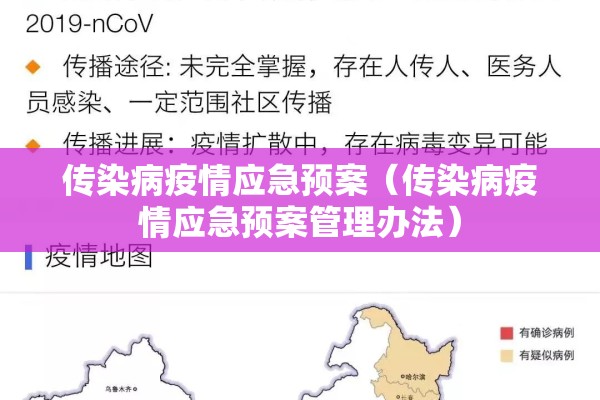 传染病疫情应急预案（传染病疫情应急预案管理办法）