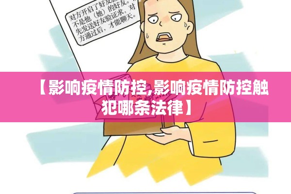 【影响疫情防控,影响疫情防控触犯哪条法律】
