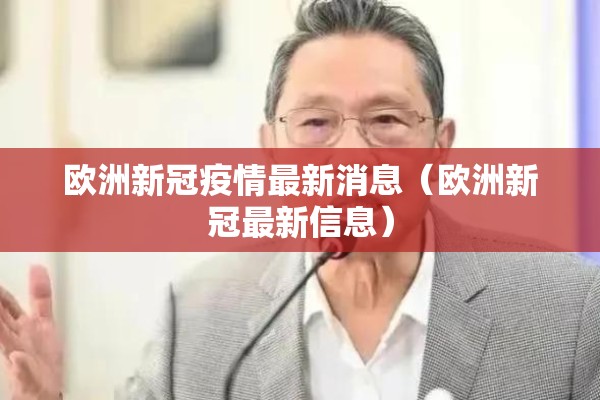 欧洲新冠疫情最新消息（欧洲新冠最新信息）