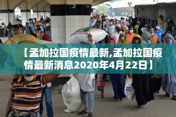 【孟加拉国疫情最新,孟加拉国疫情最新消息2020年4月22日】