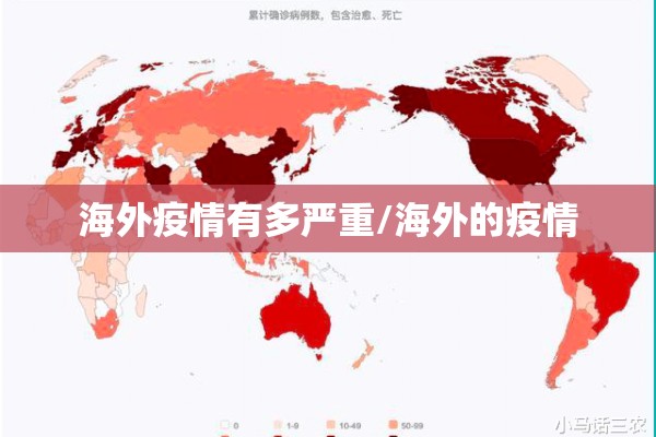 海外疫情有多严重/海外的疫情