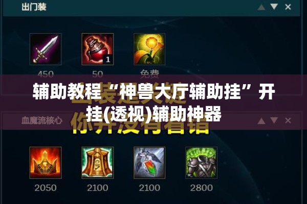 辅助教程“神兽大厅辅助挂”开挂(透视)辅助神器