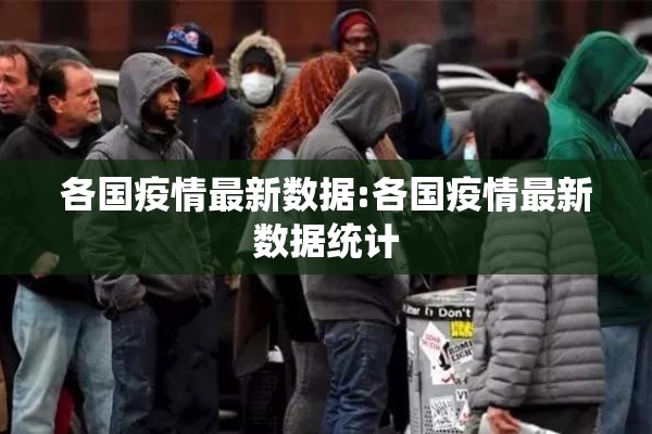 各国疫情最新数据:各国疫情最新数据统计