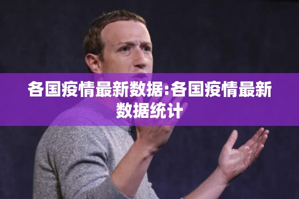 各国疫情最新数据:各国疫情最新数据统计