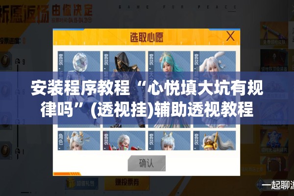 安装程序教程“心悦填大坑有规律吗”(透视挂)辅助透视教程
