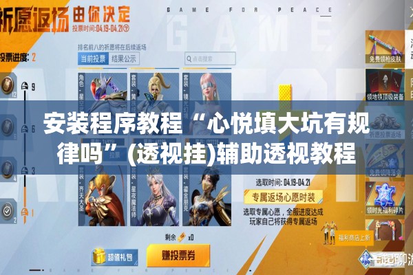 安装程序教程“心悦填大坑有规律吗	”(透视挂)辅助透视教程