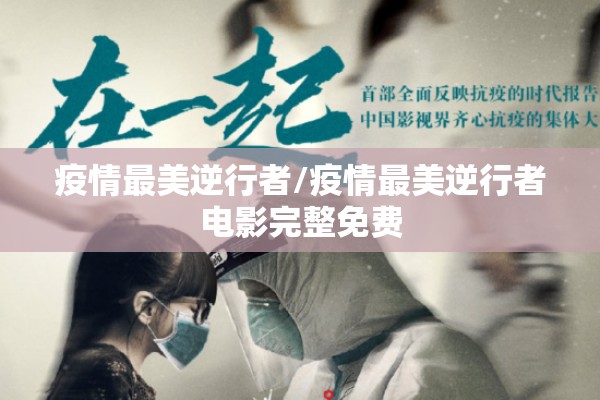 疫情最美逆行者/疫情最美逆行者电影完整免费
