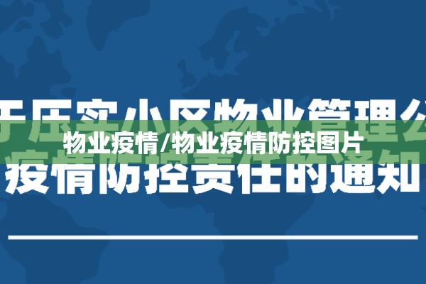 物业疫情/物业疫情防控图片