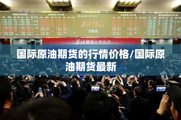 国际原油期货的行情价格/国际原油期货最新