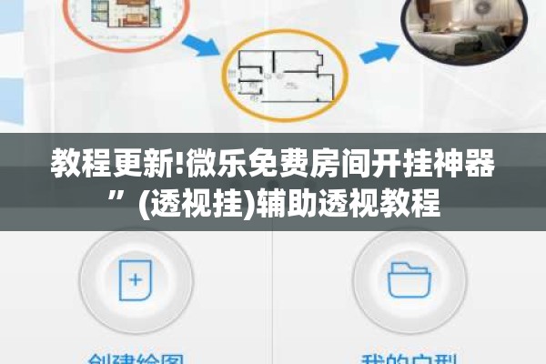教程更新!微乐免费房间开挂神器	”(透视挂)辅助透视教程