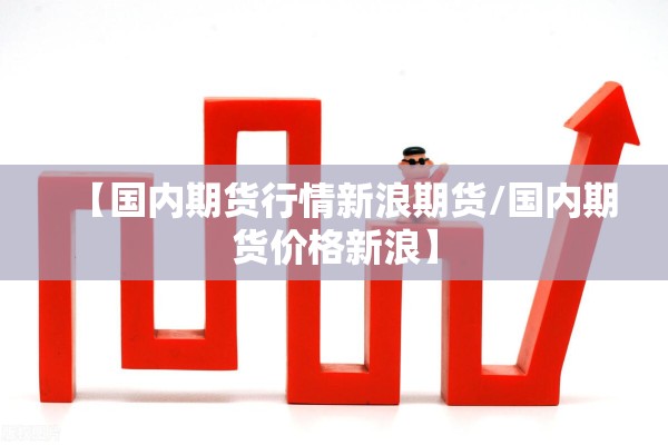 【国内期货行情新浪期货/国内期货价格新浪】