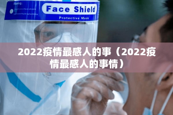 2022疫情最感人的事（2022疫情最感人的事情）