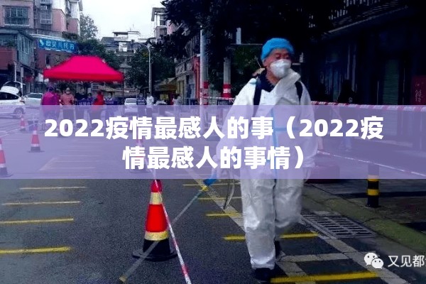 2022疫情最感人的事（2022疫情最感人的事情）