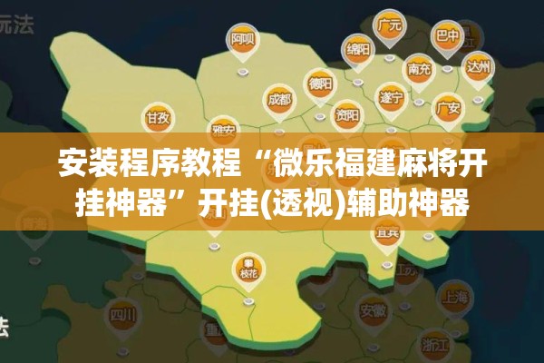 安装程序教程“微乐福建麻将开挂神器”开挂(透视)辅助神器